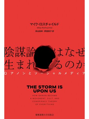 cover image of 陰謀論はなぜ生まれるのか　Qアノンとソーシャルメディア